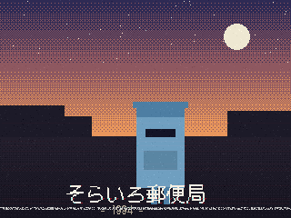 オープニング: 夕空とそらいろポスト
