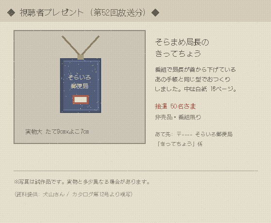 そらまめ局長の切手帳(視聴者プレゼント)